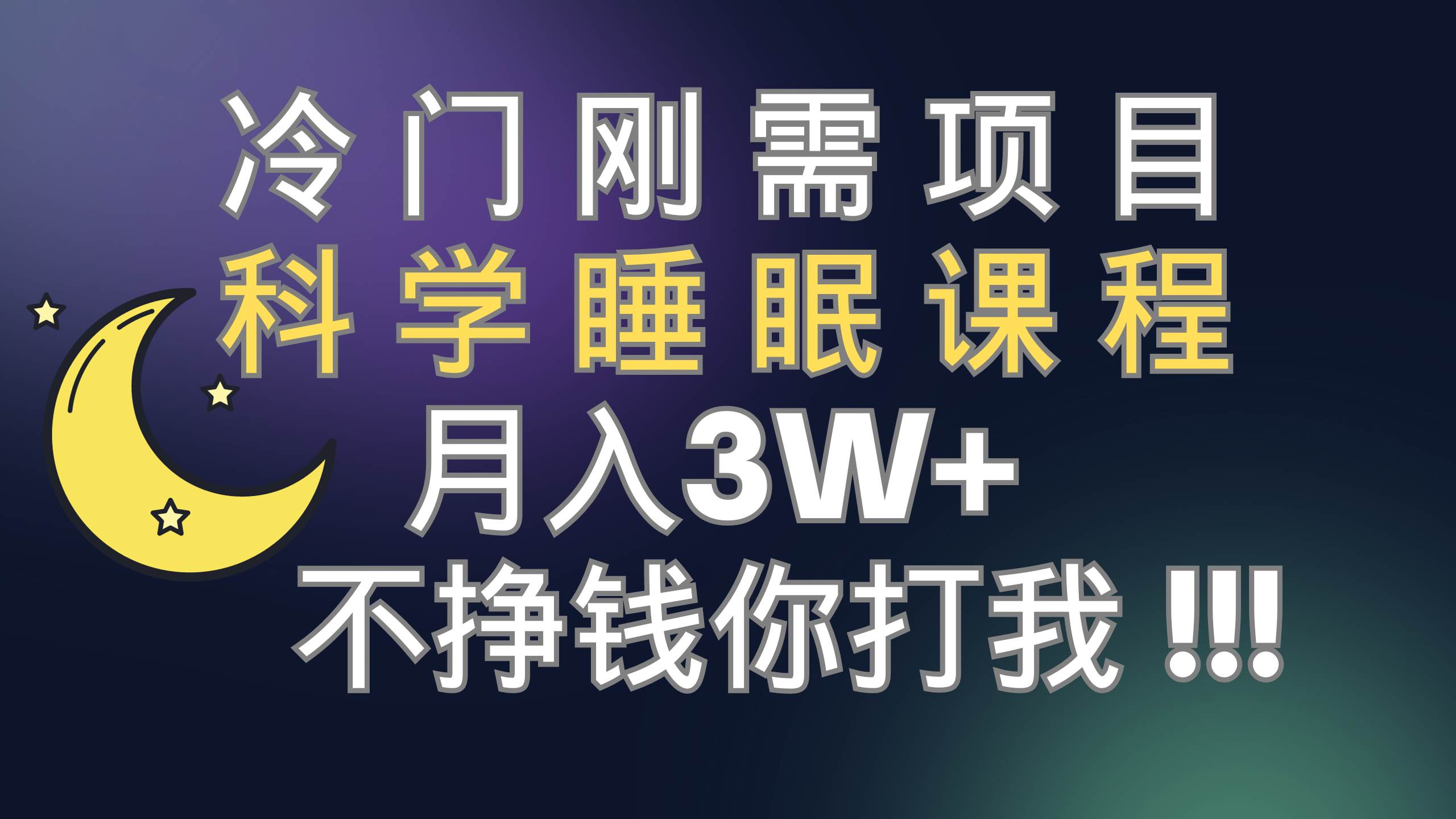 冷门刚需项目 科学睡眠课程 月3+（视频素材+睡眠课程） - 晨鑫项目库-晨鑫项目库