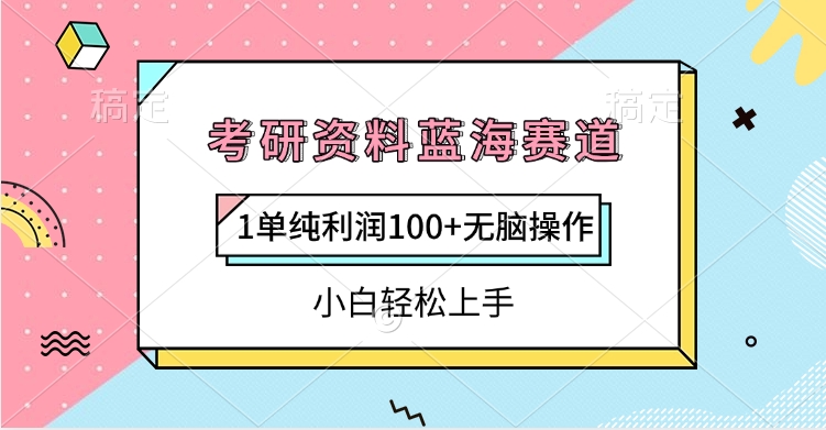 考研资料蓝海赛道，1单纯利润100+无脑操作，小白轻松上手 - 晨鑫项目库-晨鑫项目库
