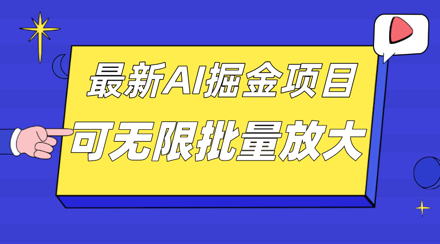 外面收费2.8w的10月最新AI掘金项目，单日收益可上千，批量起号无限放大 - 晨鑫项目库-晨鑫项目库