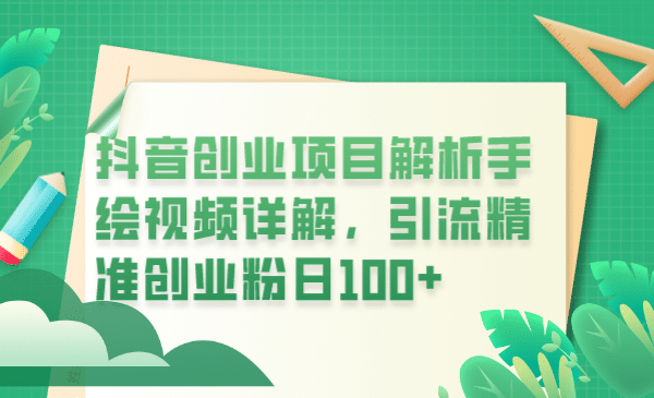 抖音创业项目解析手绘视频详解，引流精准创业粉日100+ - 晨鑫项目库-晨鑫项目库