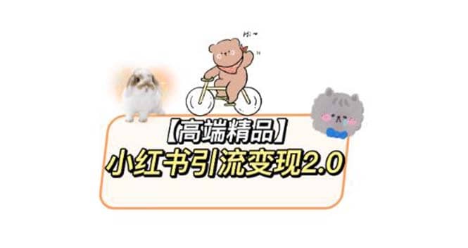 小红书最新引流变现2.0教程，全网最新最详细的视频教程+素材 - 晨鑫项目库-晨鑫项目库