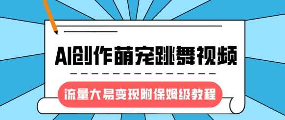 最新风口项目，AI创作萌宠跳舞视频，流量大易变现 - 晨鑫项目库-晨鑫项目库