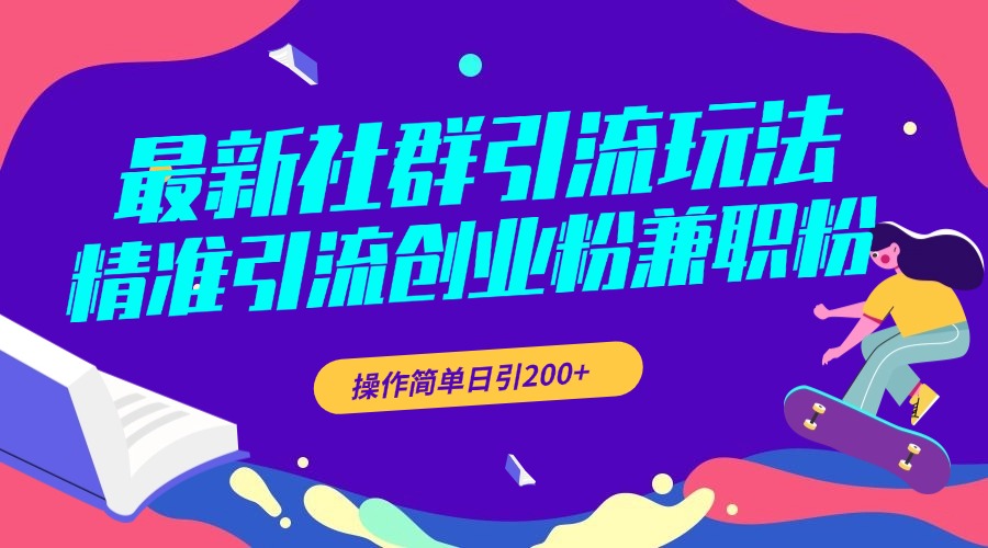 最新社群引流玩法，精准引流创业粉兼职粉，操作简单日引200+ - 晨鑫项目库-晨鑫项目库