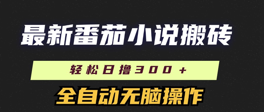 最新番茄小说搬砖，日撸300＋！全自动操作，可矩阵放大！ - 晨鑫项目库-晨鑫项目库