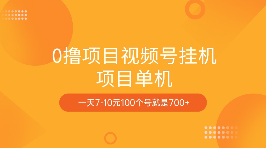 0撸项目视频号挂机项目单机一天7-10元100个号就是700+ - 晨鑫项目库-晨鑫项目库