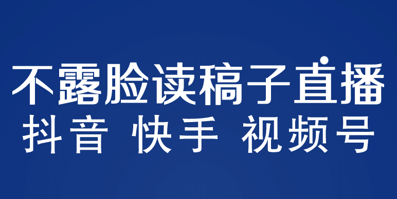 不露脸读稿子直播玩法，抖音快手视频号，月入3w+详细视频课程 - 晨鑫项目库-晨鑫项目库