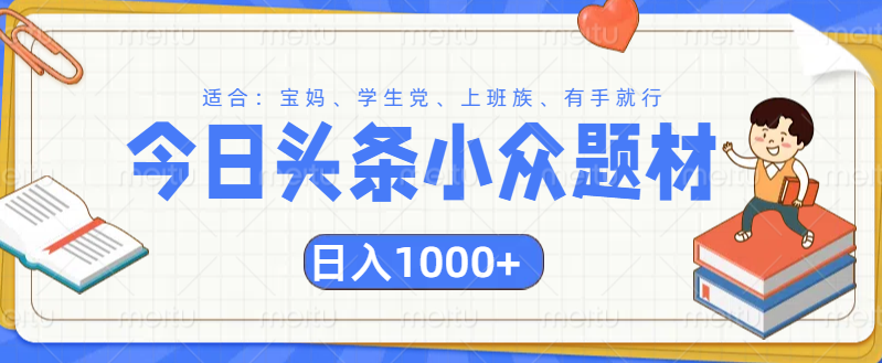 头条小众题材文章，精准人群，日入1000+ - 晨鑫项目库-晨鑫项目库