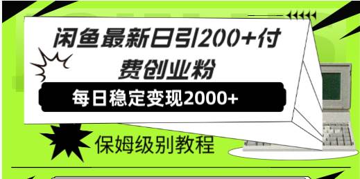 闲鱼最新日引200+付费创业粉日稳2000+收益，保姆级教程！ - 晨鑫项目库-晨鑫项目库