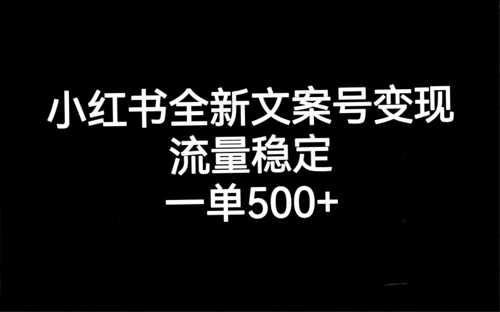 小红书全新文案号变现，流量稳定，一单收入500+ - 晨鑫项目库-晨鑫项目库