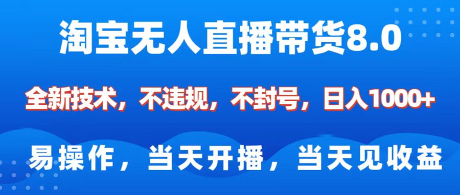 淘宝无人直播带货8.0    全新技术，不违规，不封号，纯小白易操作，当天开播，当天见收益，日入1000+ - 晨鑫项目库-晨鑫项目库