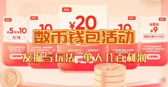 数字人民币_从严选为起点细讲个人怎么领红包（单人利润几百+） - 晨鑫项目库-晨鑫项目库