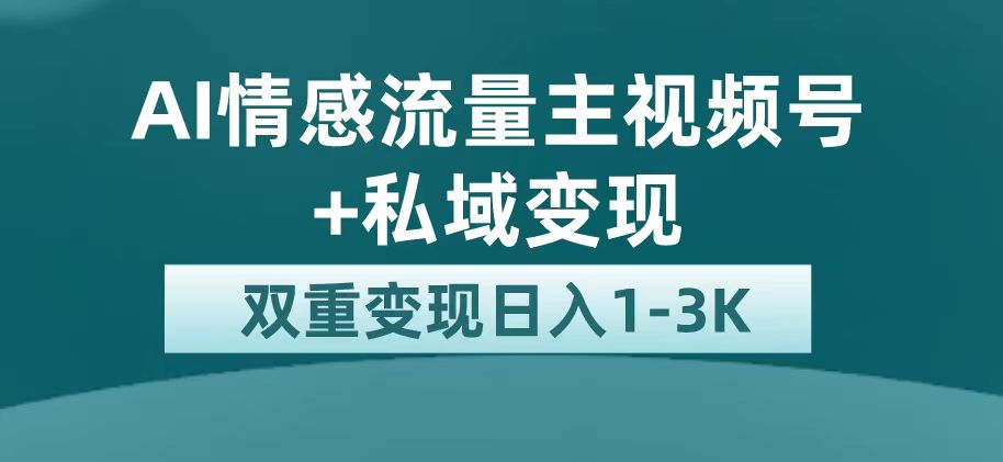 最新AI情感流量主掘金+私域变现，日入1K，平台巨大流量扶持 - 晨鑫项目库-晨鑫项目库