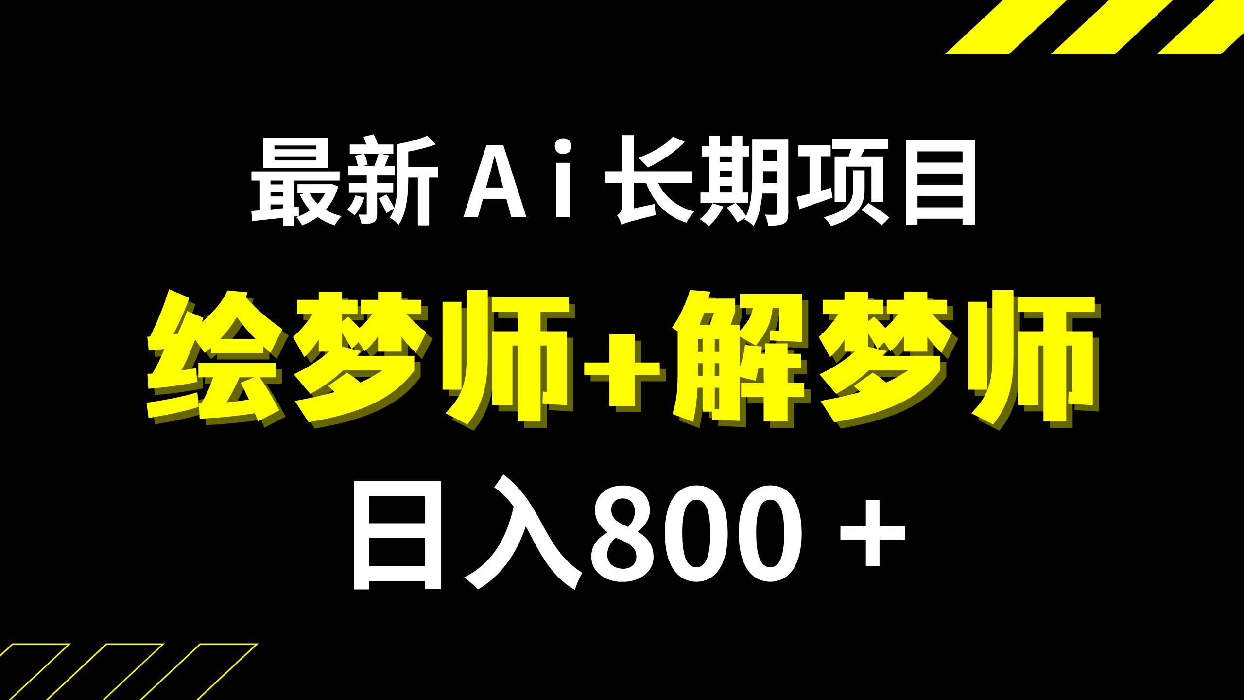 日入800+的,最新Ai绘梦师+解梦师,长期稳定项目【内附软件+保姆级教程】 - 晨鑫项目库-晨鑫项目库
