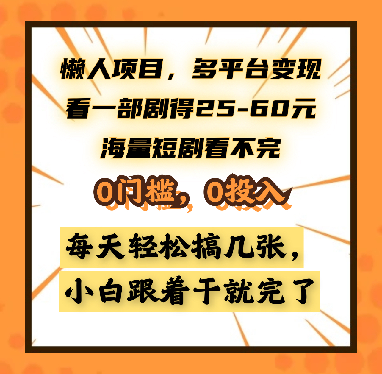 懒人项目，多平台变现，看一部剧得25~60元，海量短剧看不完，0门槛，0投入，小白跟着干就完了。 - 晨鑫项目库-晨鑫项目库