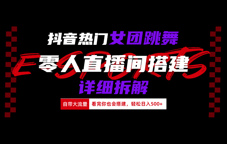 抖音热门女团跳舞直播玩法详细拆解(看完你也会搭建) - 晨鑫项目库-晨鑫项目库