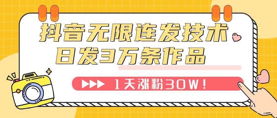 抖音无限连发技术！日发3W条不违规！1天涨粉30W！ - 晨鑫项目库-晨鑫项目库