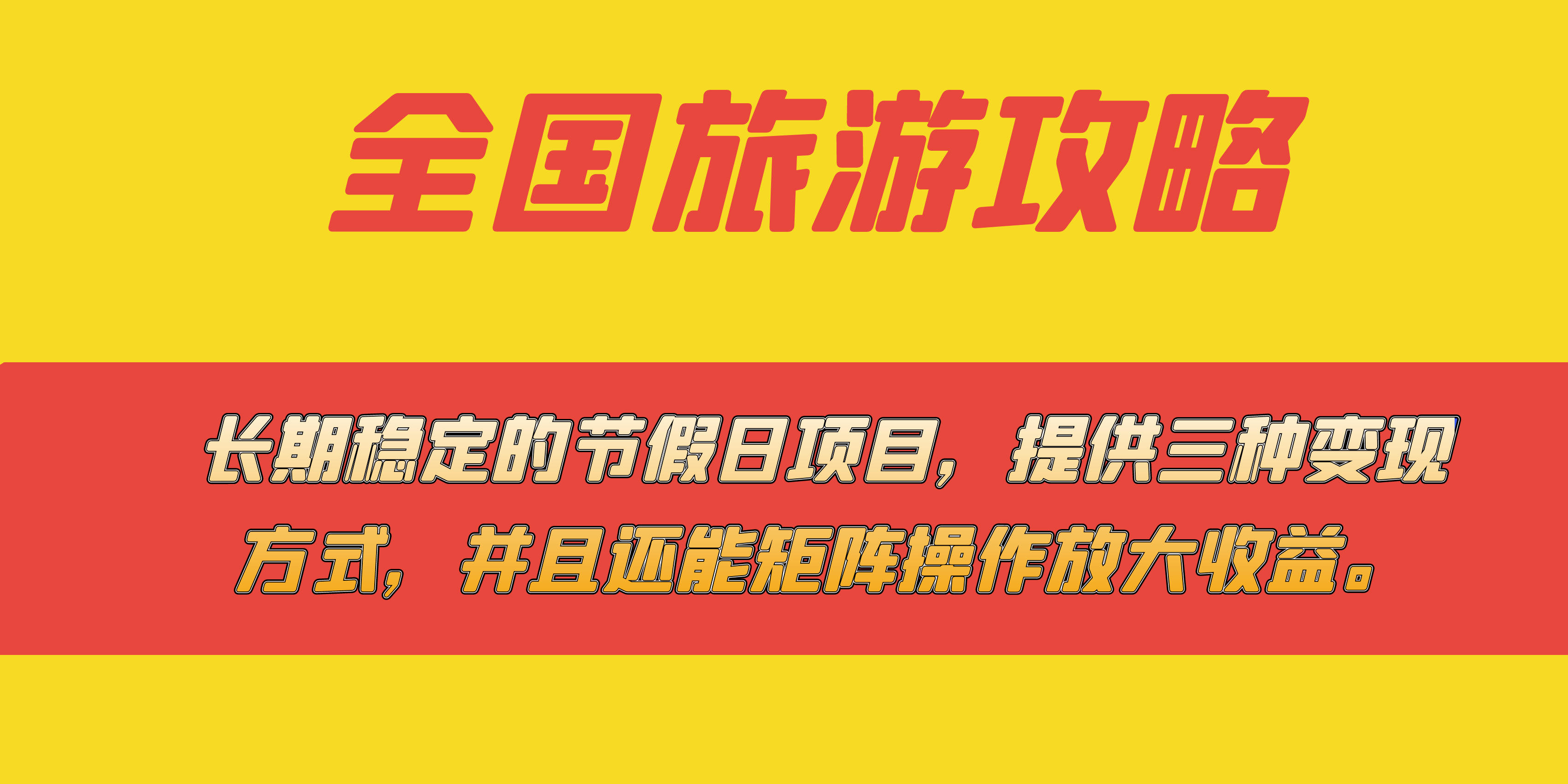 长期稳定的节假日项目，全国旅游攻略，提供三种变现方式，并且还能矩阵 - 晨鑫项目库-晨鑫项目库