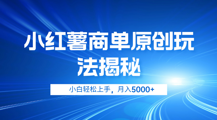 小红薯商单玩法揭秘，小白轻松上手，月入5000+ - 晨鑫项目库-晨鑫项目库