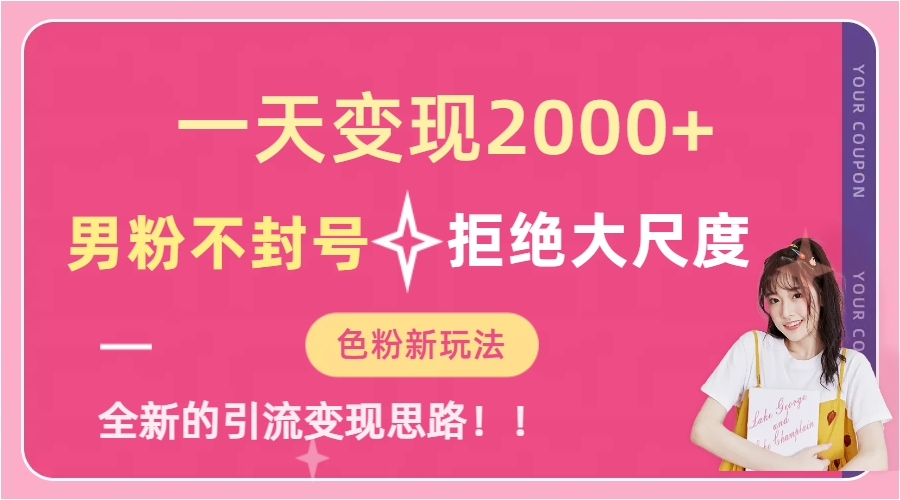一天收款2000元，男粉不封号拒绝大尺度-色粉全新的变现方法 - 晨鑫项目库-晨鑫项目库