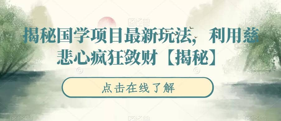 揭秘国学项目最新玩法，利用慈悲心疯狂敛财【揭秘】 - 晨鑫项目库-晨鑫项目库