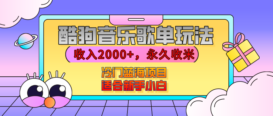 【揭秘】酷狗音乐歌单玩法，用这个方法，收入2000+，永久收米，有播放就有收益，冷门蓝海项目，适合新手小白 - 晨鑫项目库-晨鑫项目库