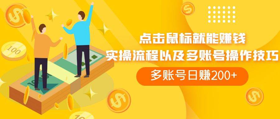 点击鼠标看广告赚收益，多账号日赚200+ - 晨鑫项目库-晨鑫项目库