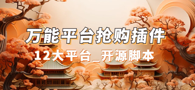 万能多平台抢购助手_好用且开源的油猴插件 - 晨鑫项目库-晨鑫项目库