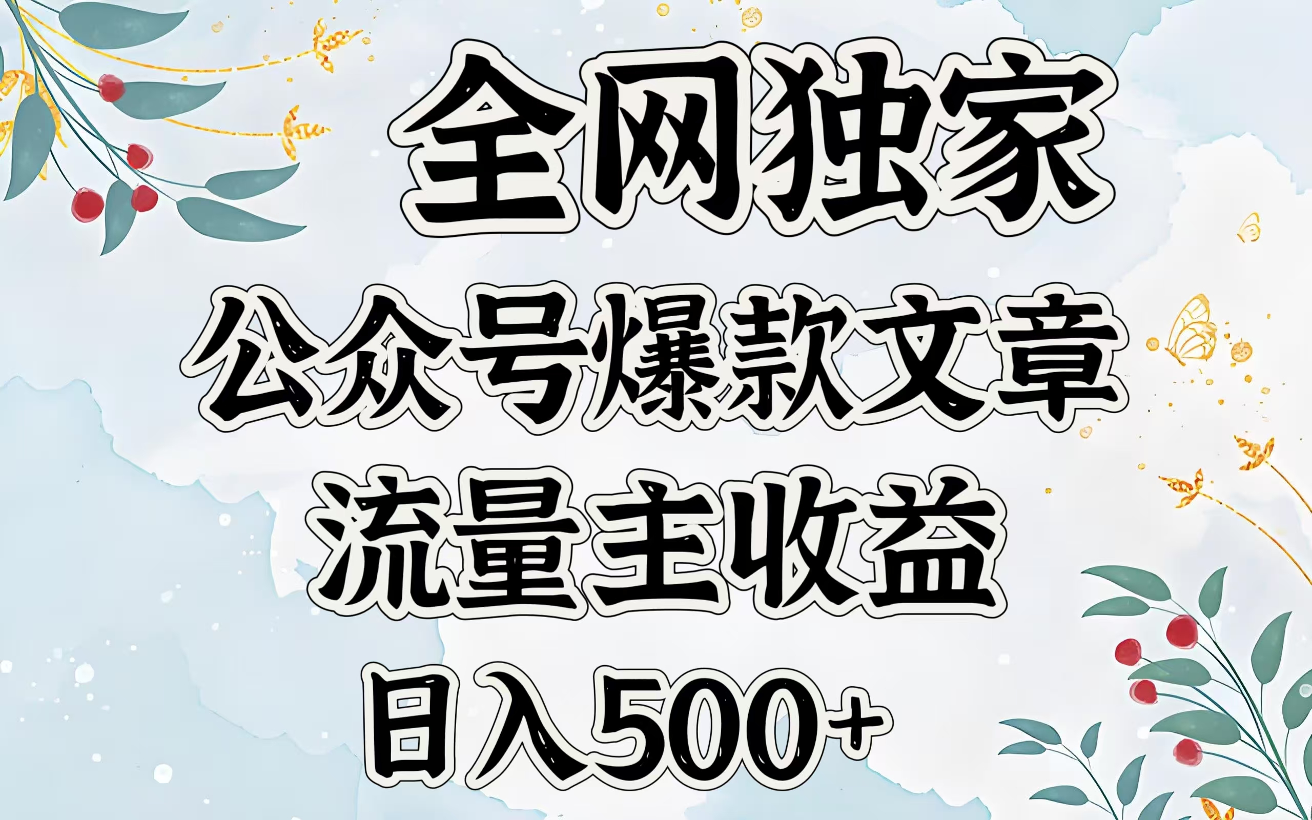 全网独家公众号爆款文章，流量主收益日入500＋ - 晨鑫项目库-晨鑫项目库