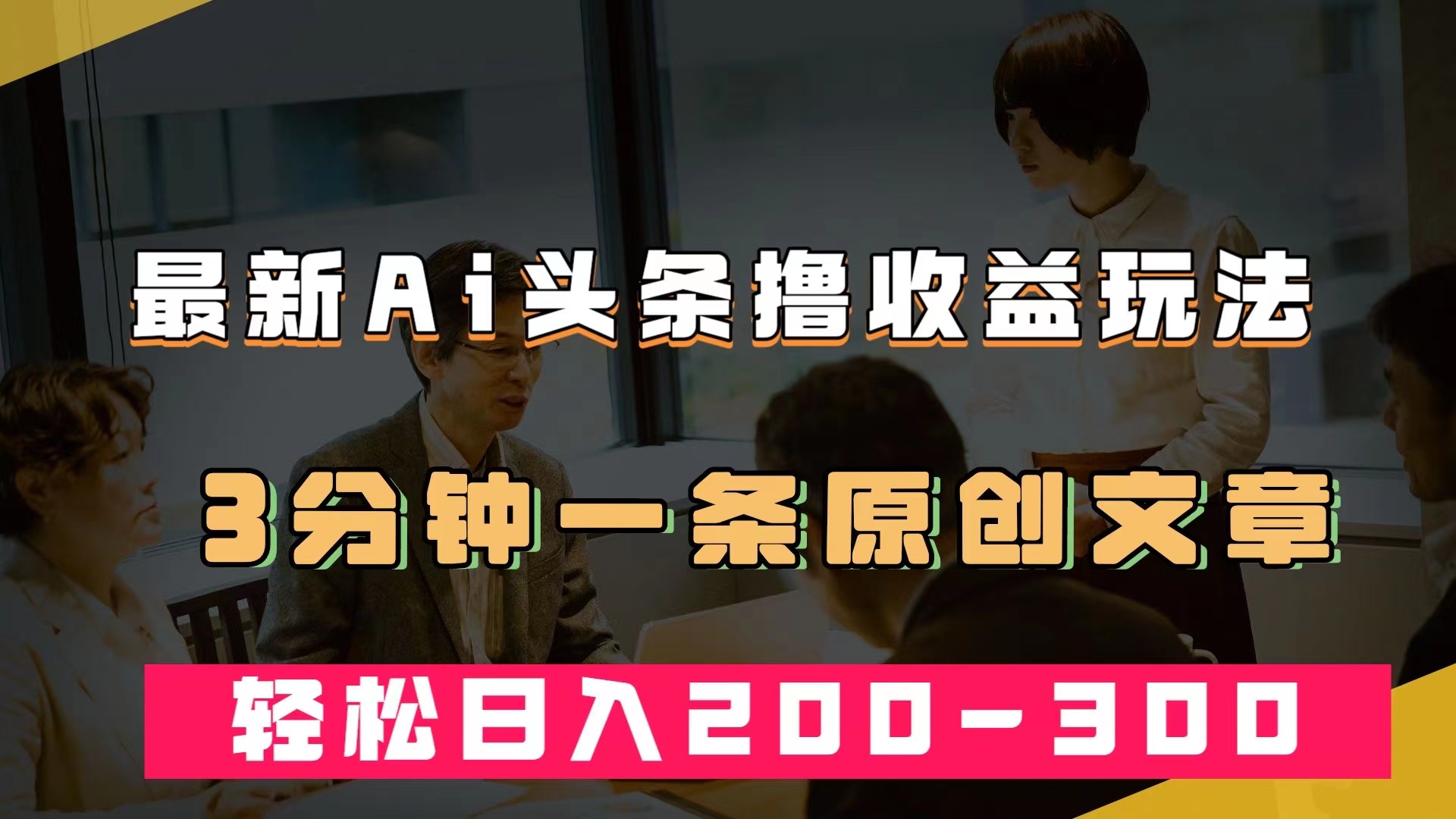 最新AI头条撸收益热门领域玩法，3分钟一条原创文章，轻松日入200-300＋ - 晨鑫项目库-晨鑫项目库