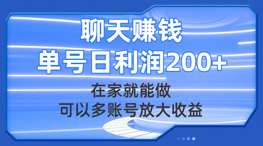 聊天赚钱，在家就能做，可以多账号放大收益，单号日利润200+ - 晨鑫项目库-晨鑫项目库