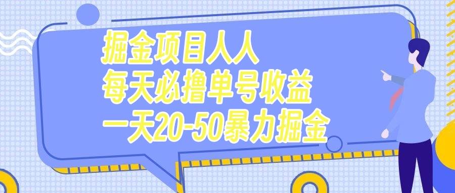 掘金项目人人每天必撸几十单号收益一天20-50暴力掘金 - 晨鑫项目库-晨鑫项目库