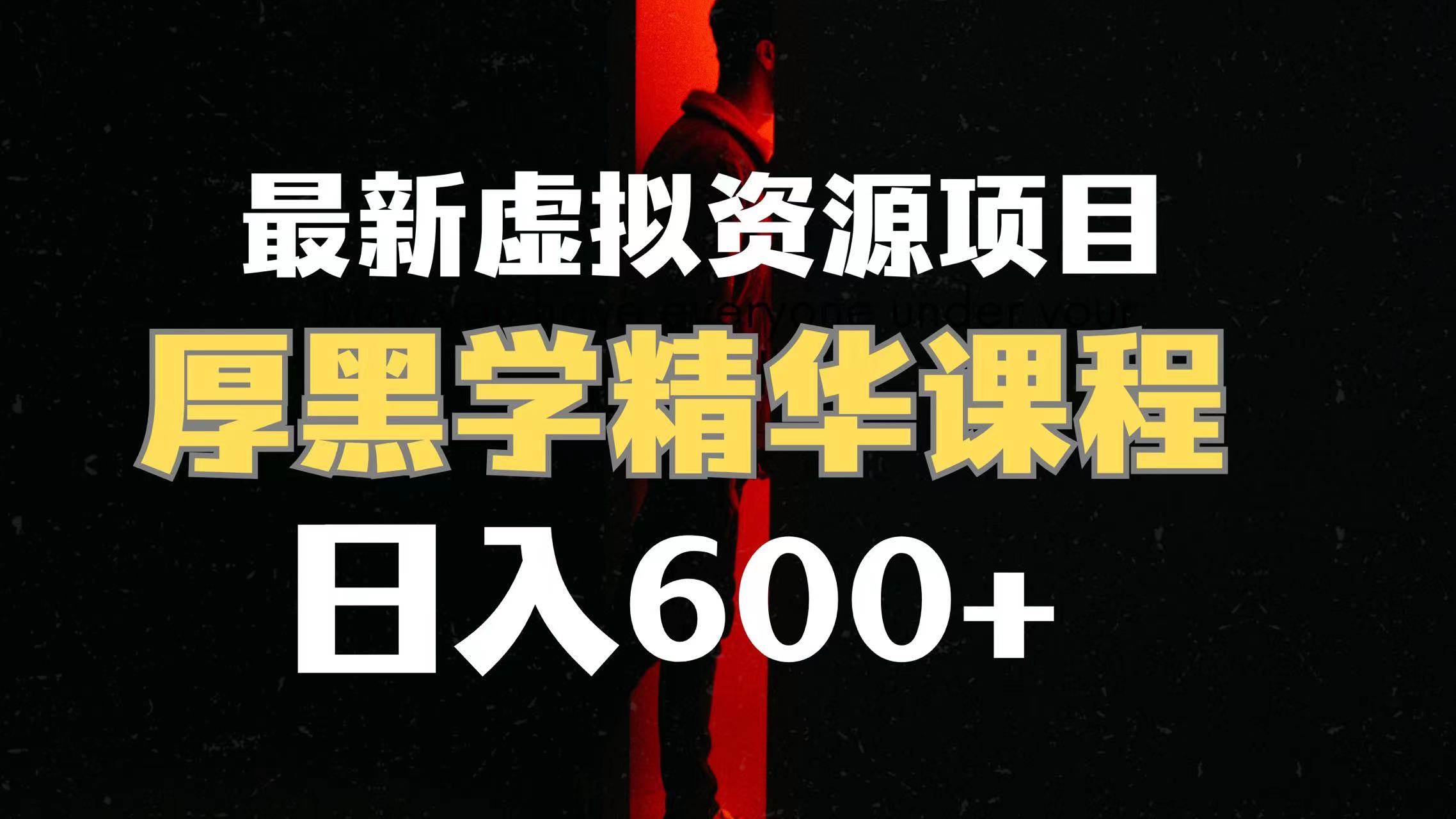 日入600+的虚拟资源项目 厚黑学精华解读课程【附课程资料+视频素材】 - 晨鑫项目库-晨鑫项目库