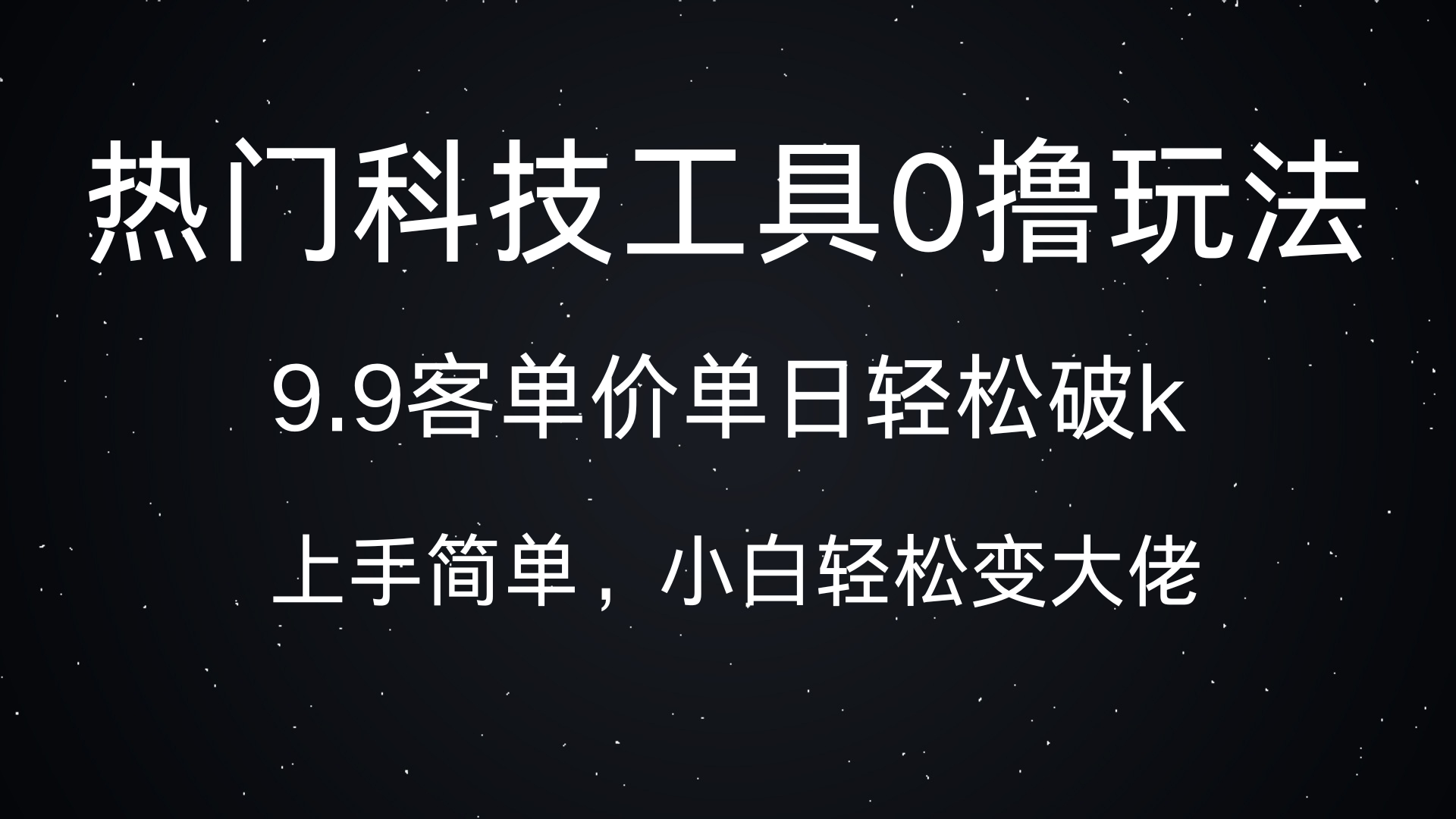 热门科技工具0撸玩法，9.9客单价单日轻松破k，小白轻松变大佬 - 晨鑫项目库-晨鑫项目库