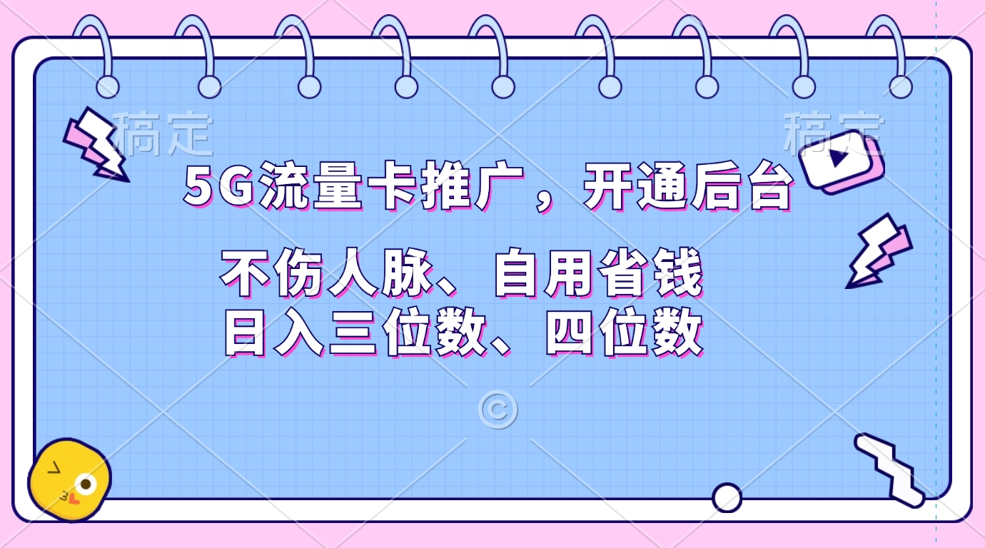 5G流量卡推广，开通后台，不伤人脉、自用省钱，日入三位数、四位数 - 晨鑫项目库-晨鑫项目库