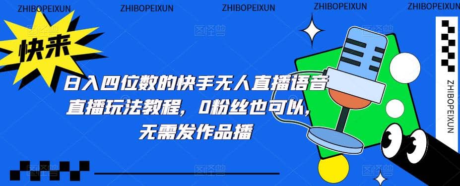 日入四位数的快手无人直播语音直播玩法教程，0粉丝也可以，无需发作品 - 晨鑫项目库-晨鑫项目库