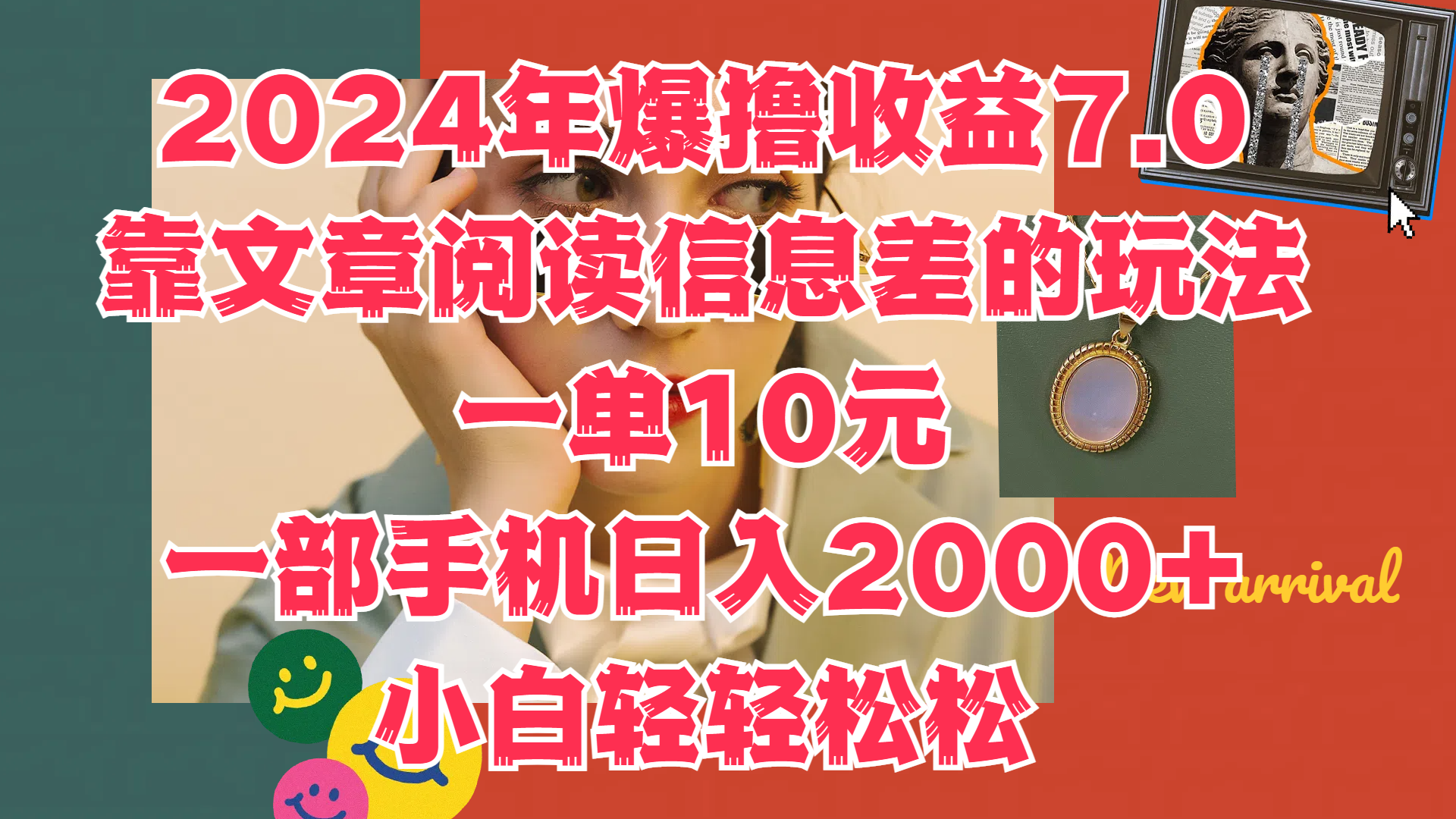 2024年爆撸收益7.0，只需要靠文章阅读信息差的玩法一单10元，一部手机日入2000+，小白轻轻松松驾驭 - 晨鑫项目库-晨鑫项目库
