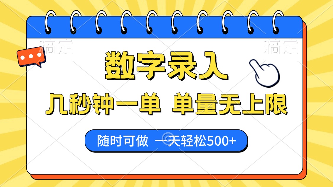 数字录入，几秒钟一单，单量无上限，随时随地可做，每天500+ - 晨鑫项目库-晨鑫项目库