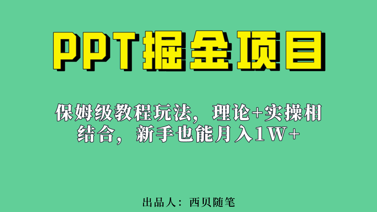 新手也能月入1w的PPT掘金项目玩法（实操保姆级教程教程+百G素材） - 晨鑫项目库-晨鑫项目库
