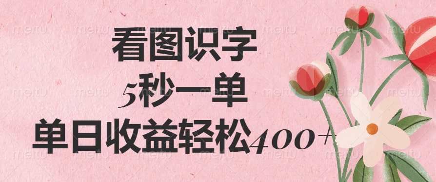 看图识字，5秒一单，单日收益轻松400+ - 晨鑫项目库-晨鑫项目库