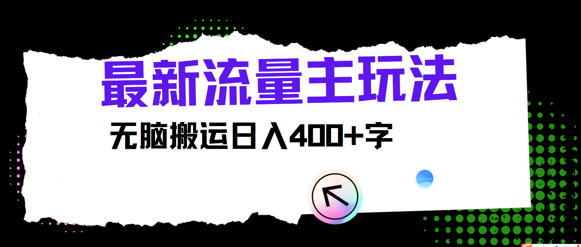 最新公众号流量主玩法，无脑搬运小白也可日入400+ - 晨鑫项目库-晨鑫项目库
