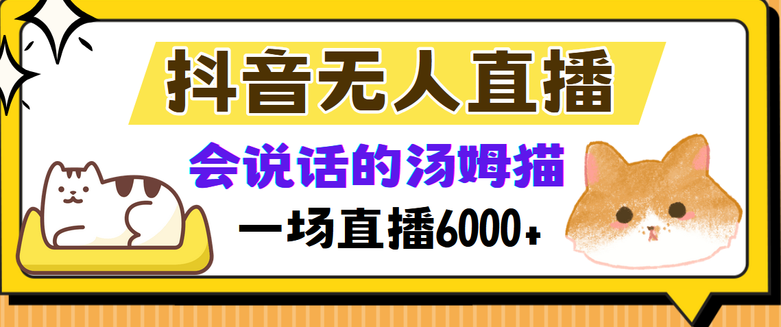 抖音无人直播，会说话的汤姆猫弹幕互动小游戏，两场直播6000+ - 晨鑫项目库-晨鑫项目库