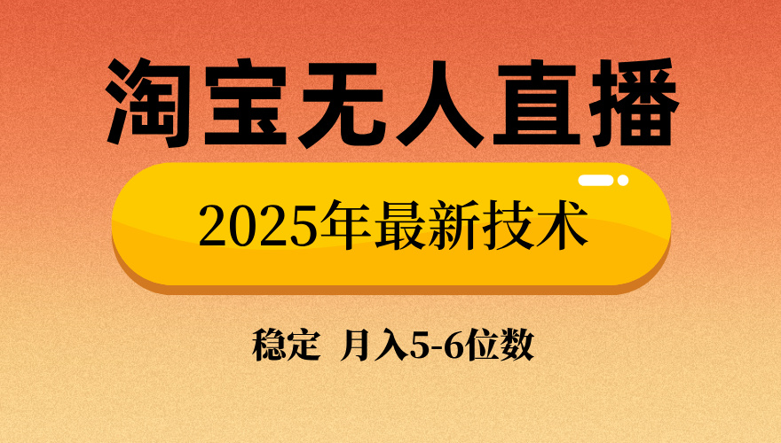 淘宝无人直播带货9.0，最新技术，日入1000+，无违规封号，当天播，当天见收益【揭秘】 - 晨鑫项目库-晨鑫项目库
