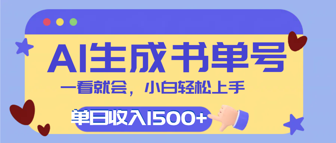 每天十分钟，用AI制作翻页书单号，疯狂涨粉，单日轻松变现1500+ - 晨鑫项目库-晨鑫项目库