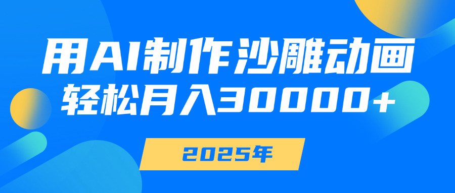 用AI制作沙雕动画，轻松月入30000+ - 晨鑫项目库-晨鑫项目库