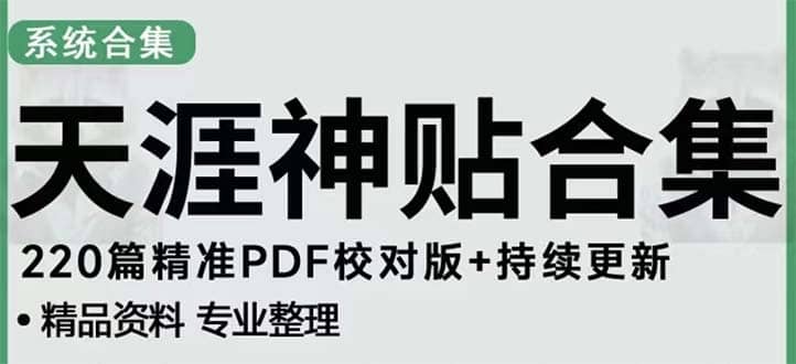 天涯论坛资源发抖音快手小红书神仙帖子引流 变现项目 - 晨鑫项目库-晨鑫项目库