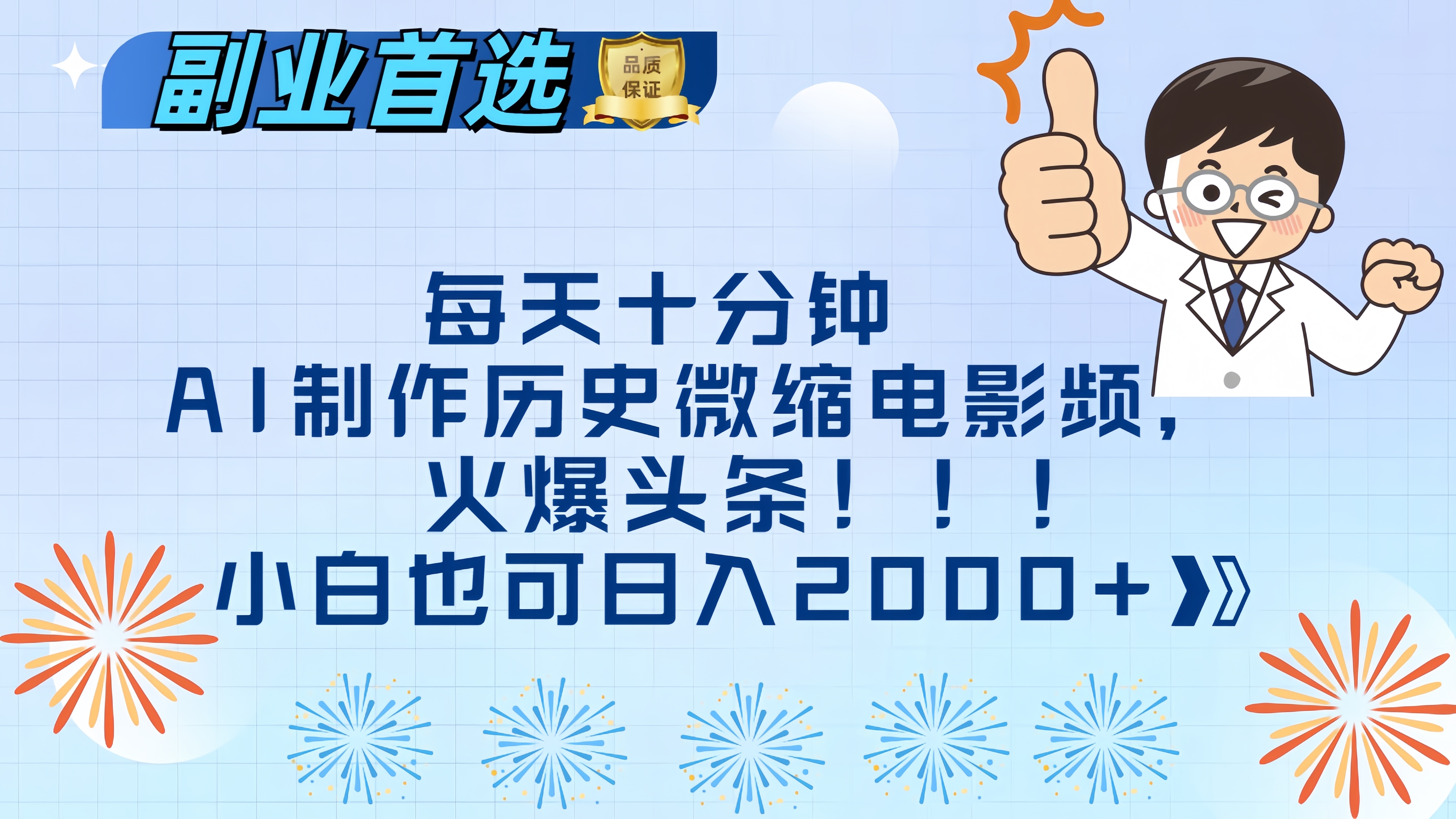 每天十分钟AI制作历史微缩电影视频，火爆头条，小白也可日入2000+ - 晨鑫项目库-晨鑫项目库