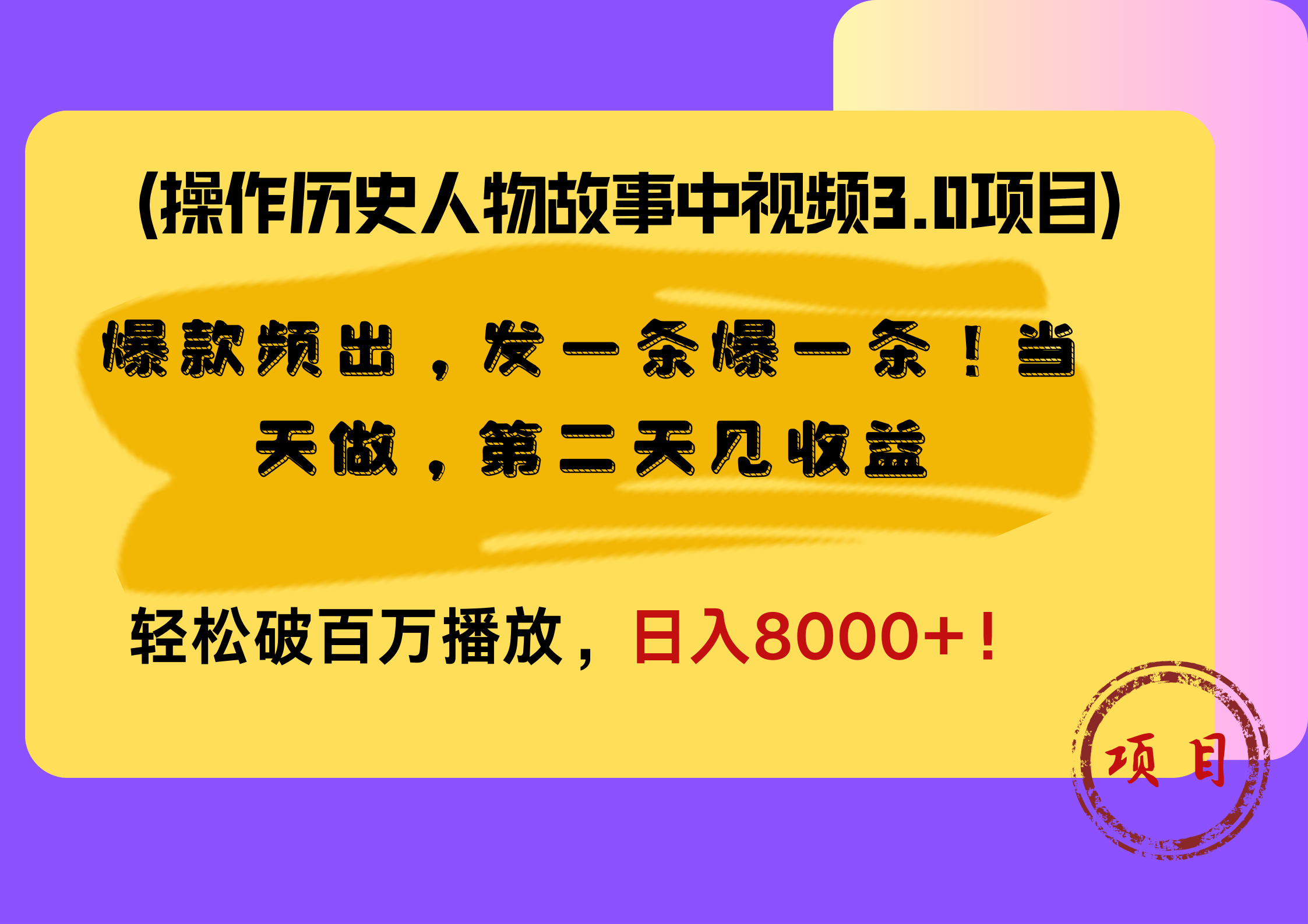 操作历史人物故事中视频3.0项目，爆款频出，发一条爆一条！当天做，第二天见收益，轻松破百万播放，日入8000+！ - 晨鑫项目库-晨鑫项目库