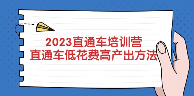 2023直通车培训营：直通车低花费-高产出的方法公布 - 晨鑫项目库-晨鑫项目库