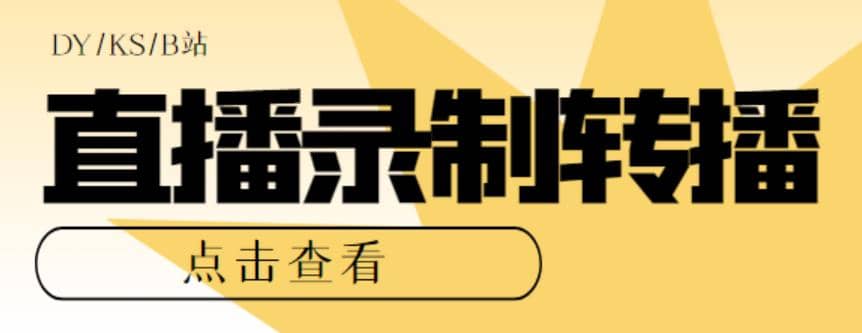最新电脑版抖音/快手/B站直播源获取+直播间实时录制+直播转播【软件+教程】 - 晨鑫项目库-晨鑫项目库