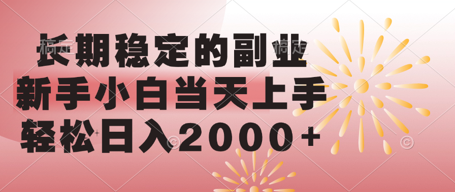 长期稳定的副业，轻松日入2000+新手小白当天上手， - 晨鑫项目库-晨鑫项目库